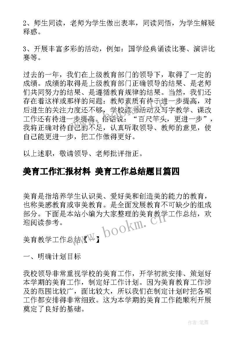 最新美育工作汇报材料 美育工作总结题目(汇总5篇)