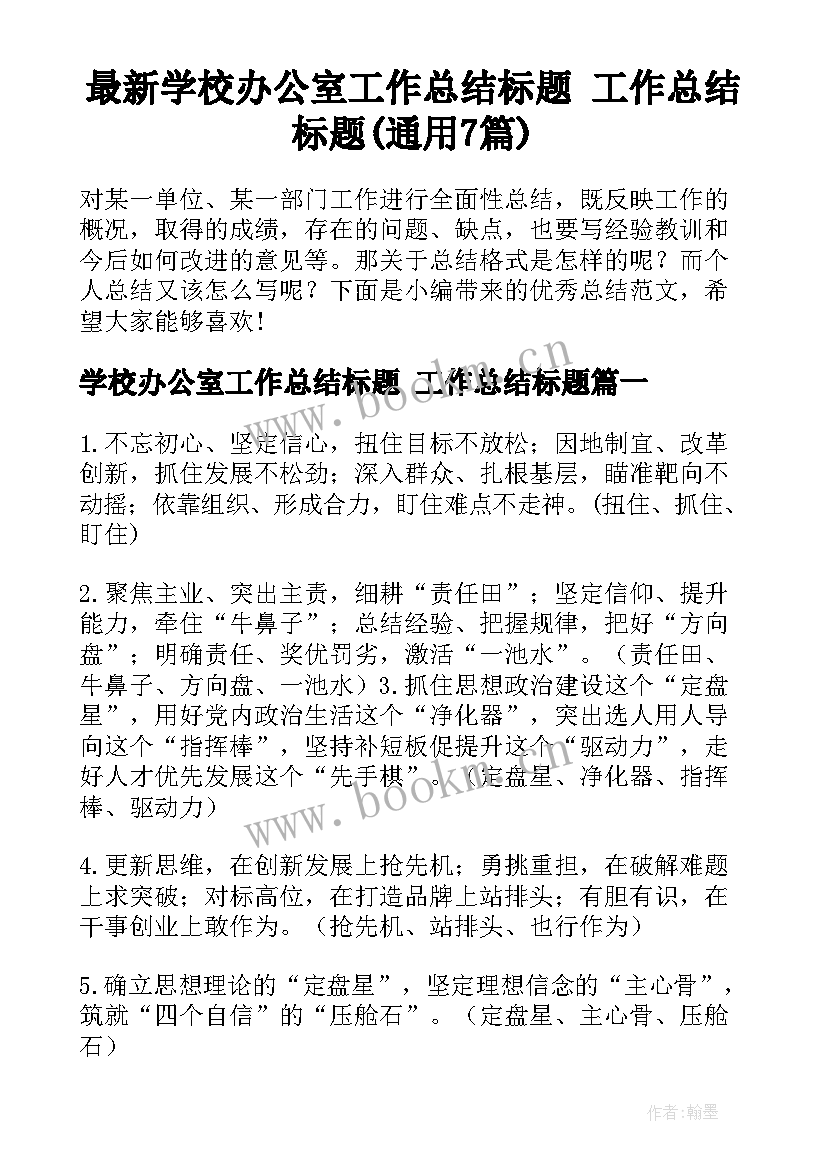 最新学校办公室工作总结标题 工作总结标题(通用7篇)