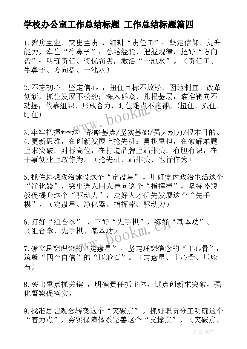 最新学校办公室工作总结标题 工作总结标题(通用7篇)