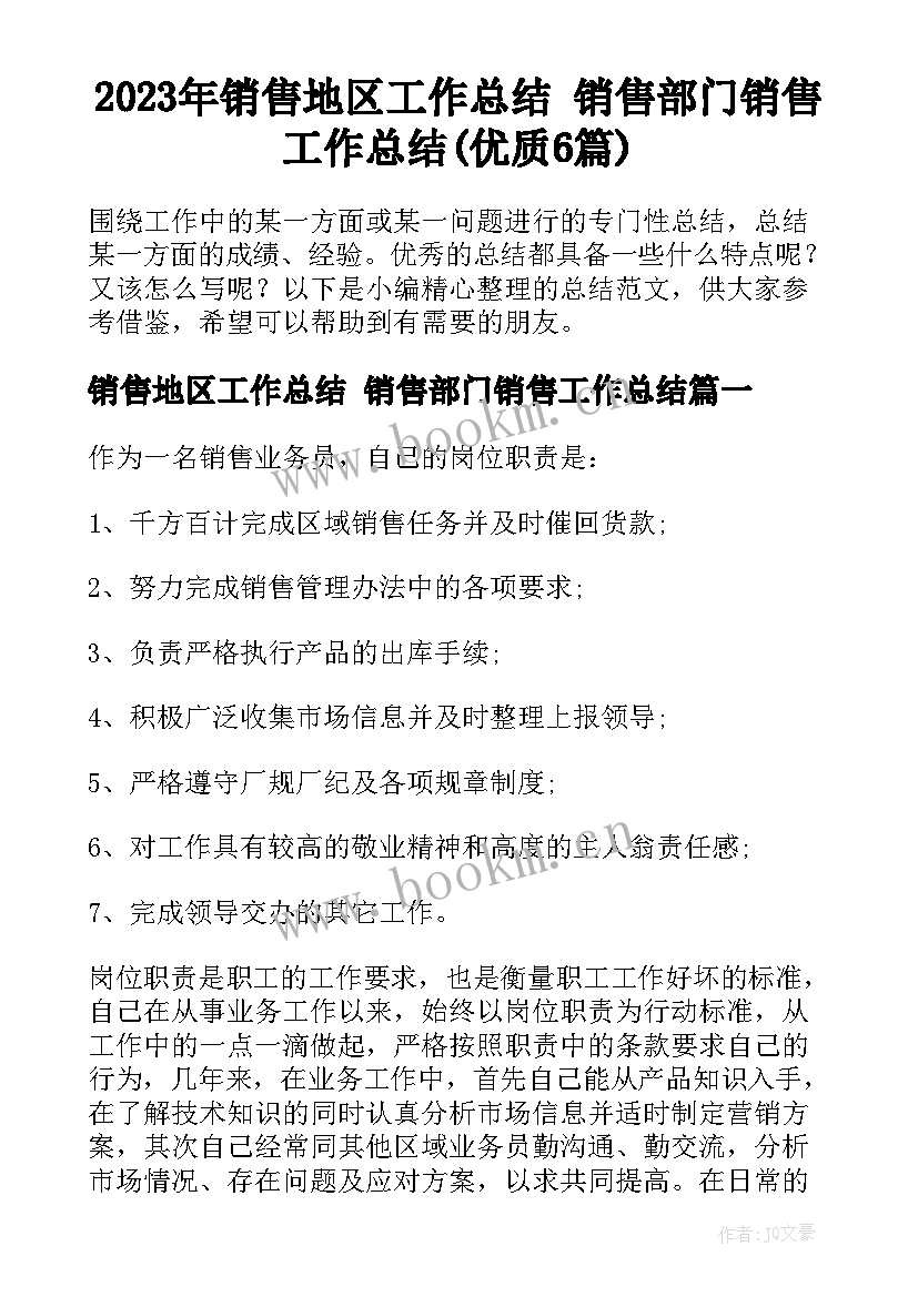 2023年销售地区工作总结 销售部门销售工作总结(优质6篇)