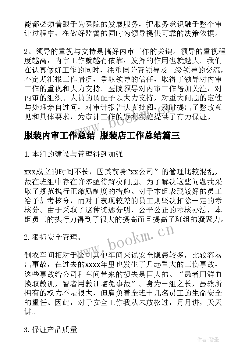 2023年服装内审工作总结 服装店工作总结(实用10篇)