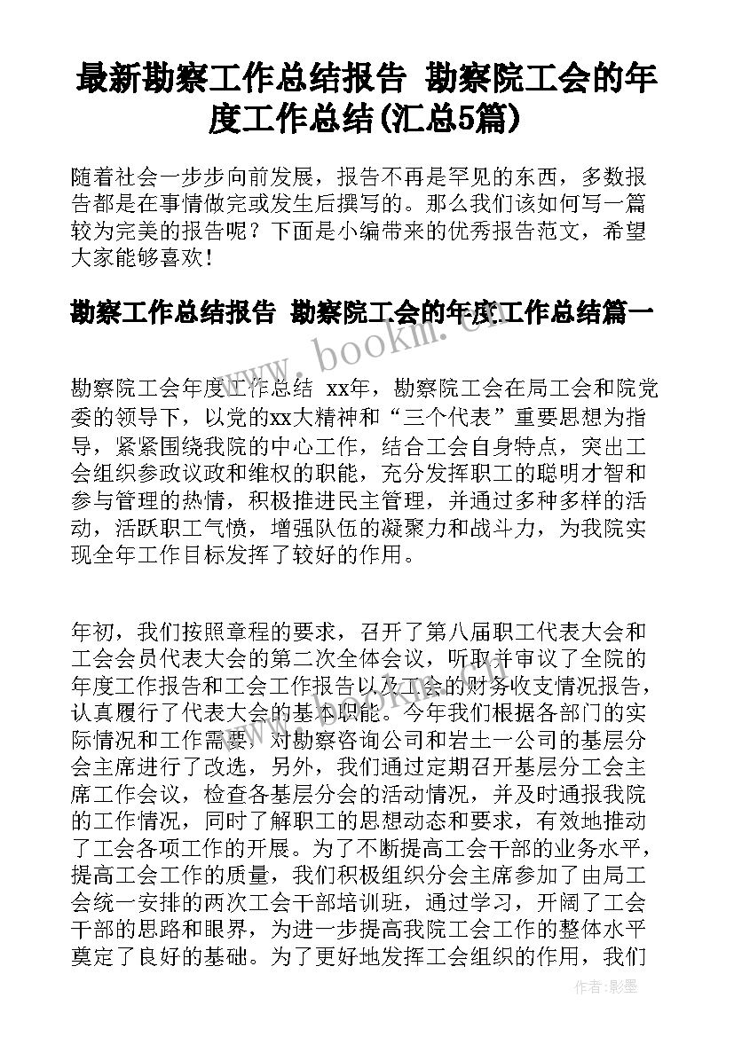 最新勘察工作总结报告 勘察院工会的年度工作总结(汇总5篇)