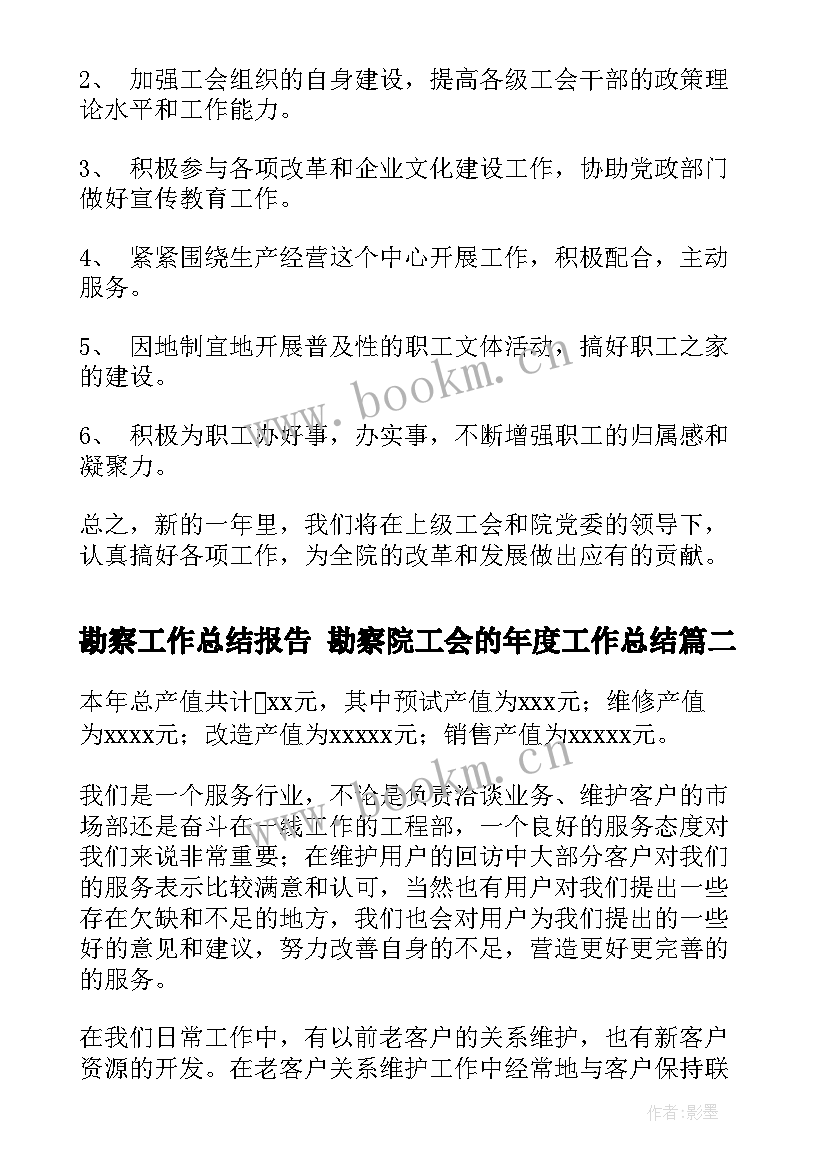 最新勘察工作总结报告 勘察院工会的年度工作总结(汇总5篇)