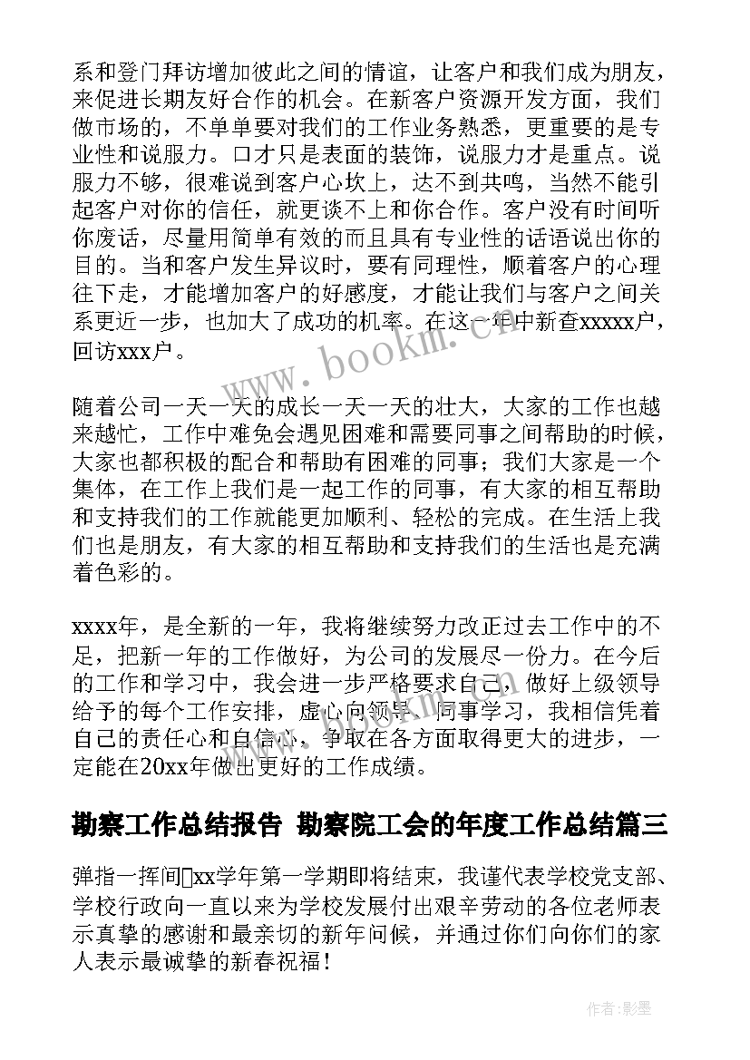 最新勘察工作总结报告 勘察院工会的年度工作总结(汇总5篇)