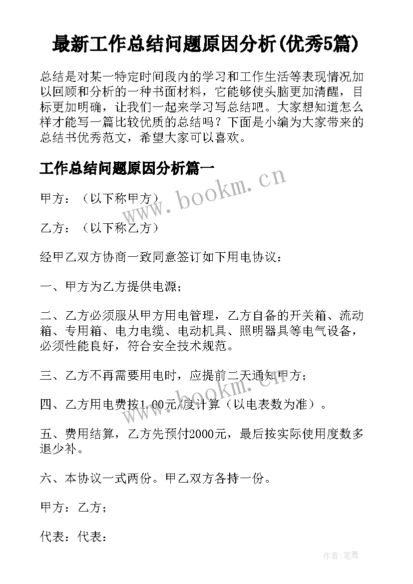 最新工作总结问题原因分析(优秀5篇)