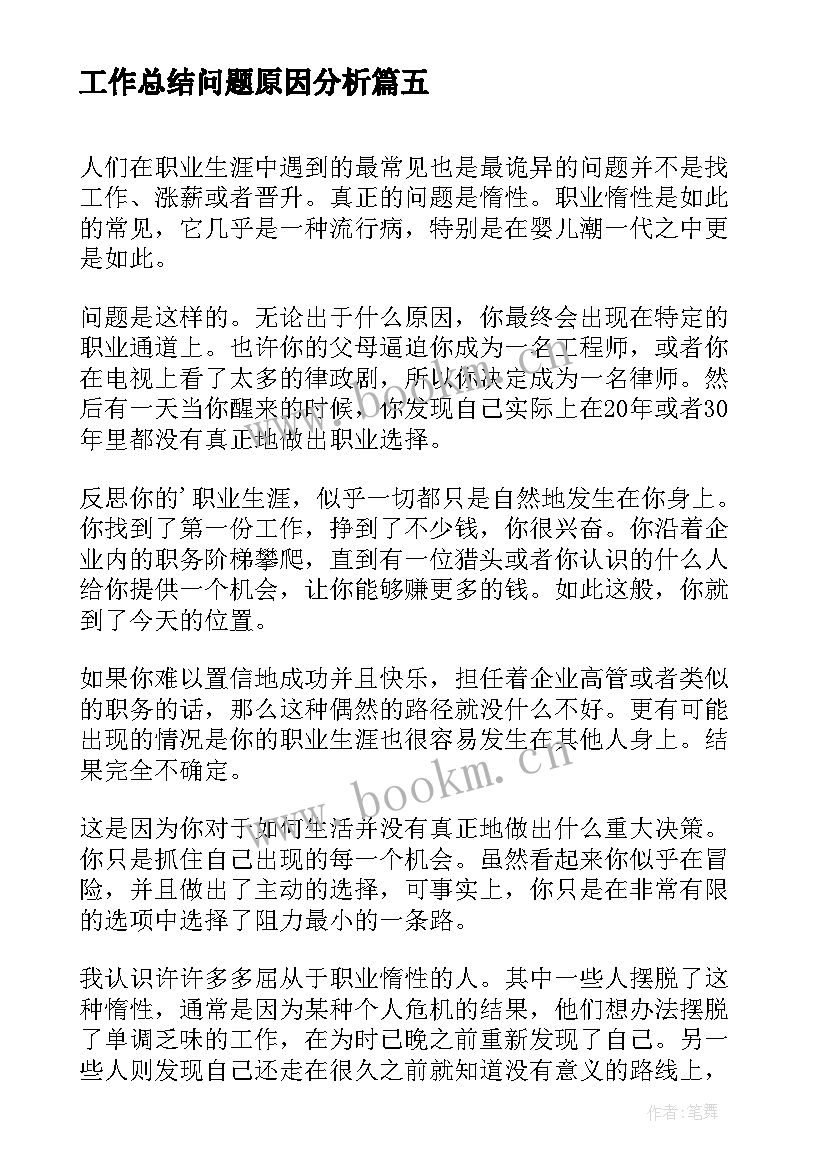 最新工作总结问题原因分析(优秀5篇)