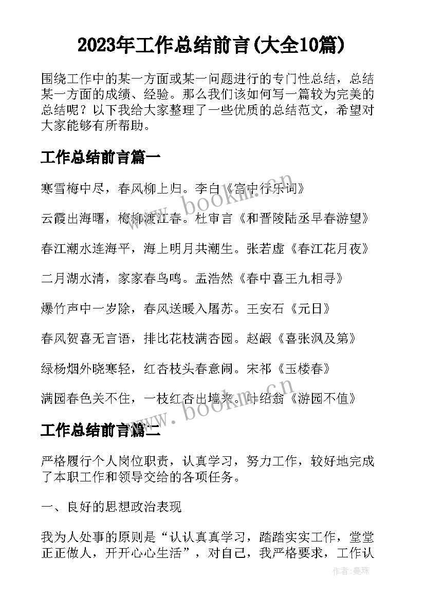 2023年工作总结前言(大全10篇)