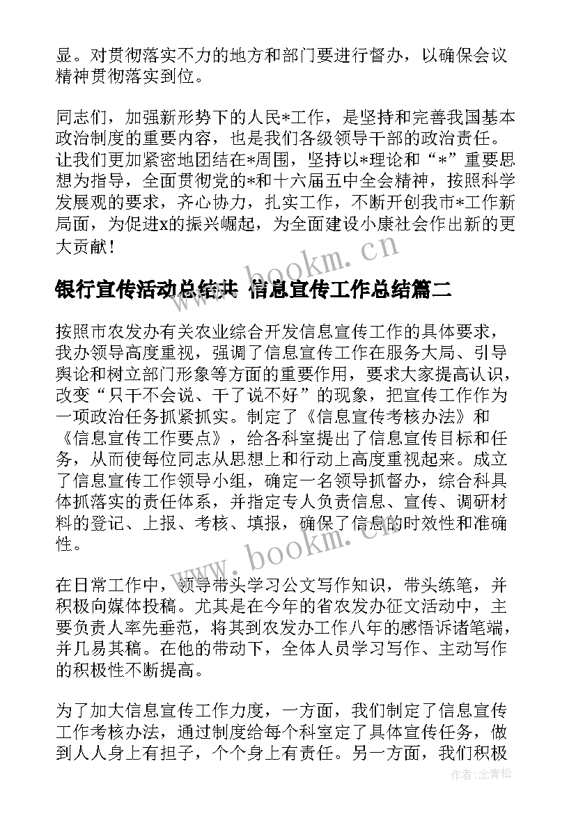 最新银行宣传活动总结共 信息宣传工作总结(优质7篇)