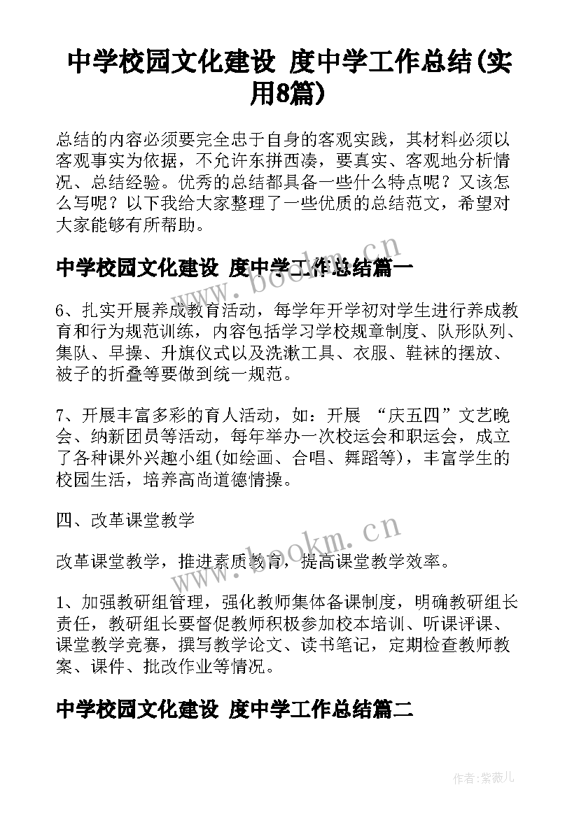 中学校园文化建设 度中学工作总结(实用8篇)