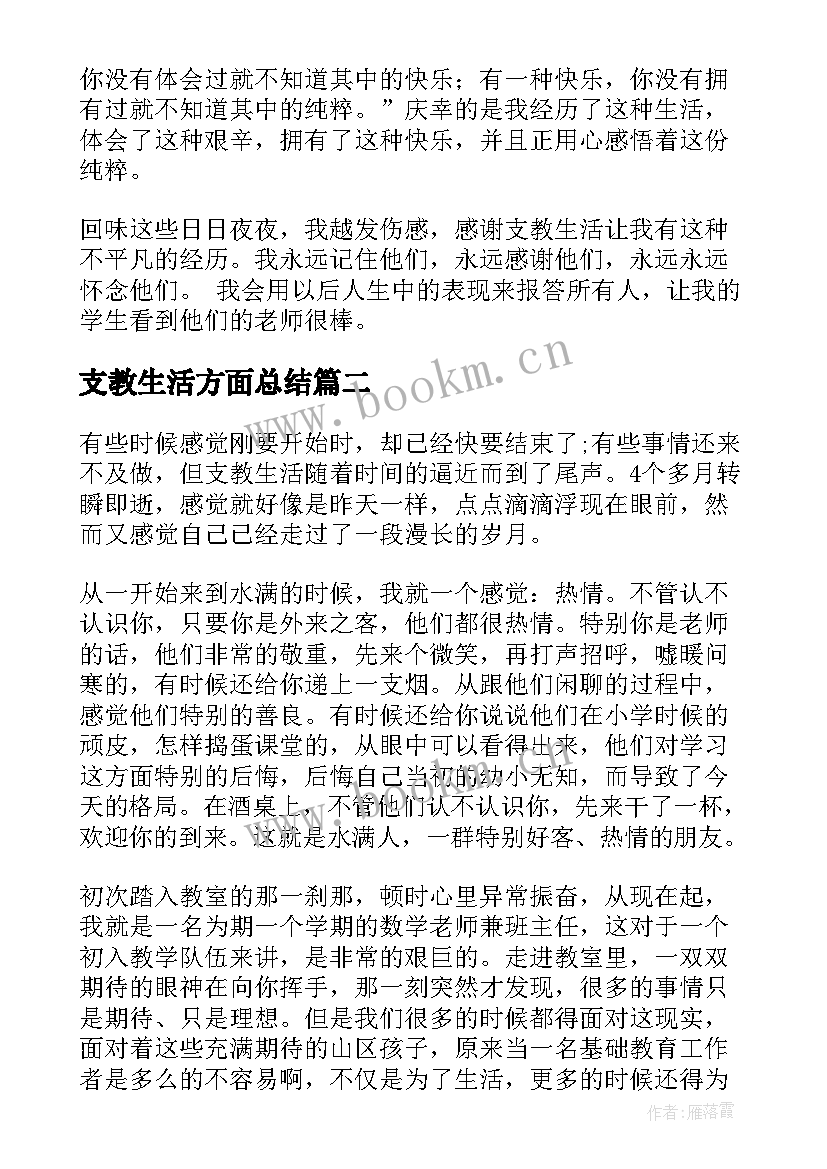 支教生活方面总结(通用5篇)