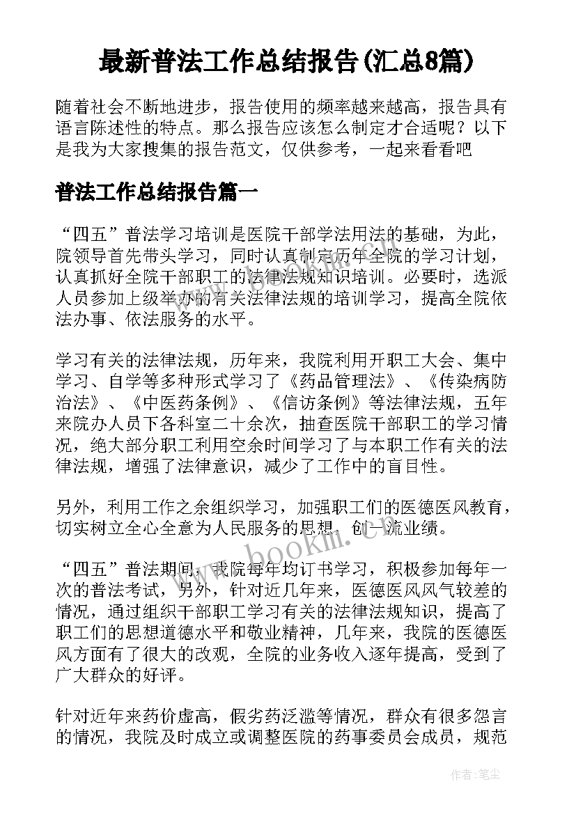 最新普法工作总结报告(汇总8篇)