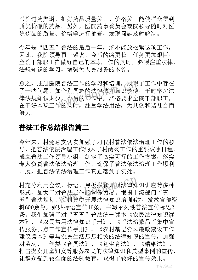 最新普法工作总结报告(汇总8篇)