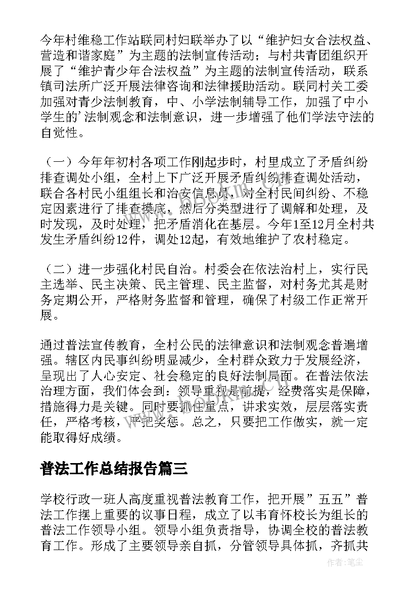 最新普法工作总结报告(汇总8篇)