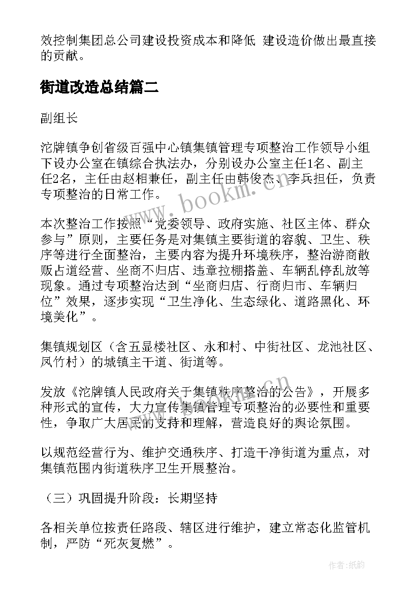 2023年街道改造总结(模板5篇)