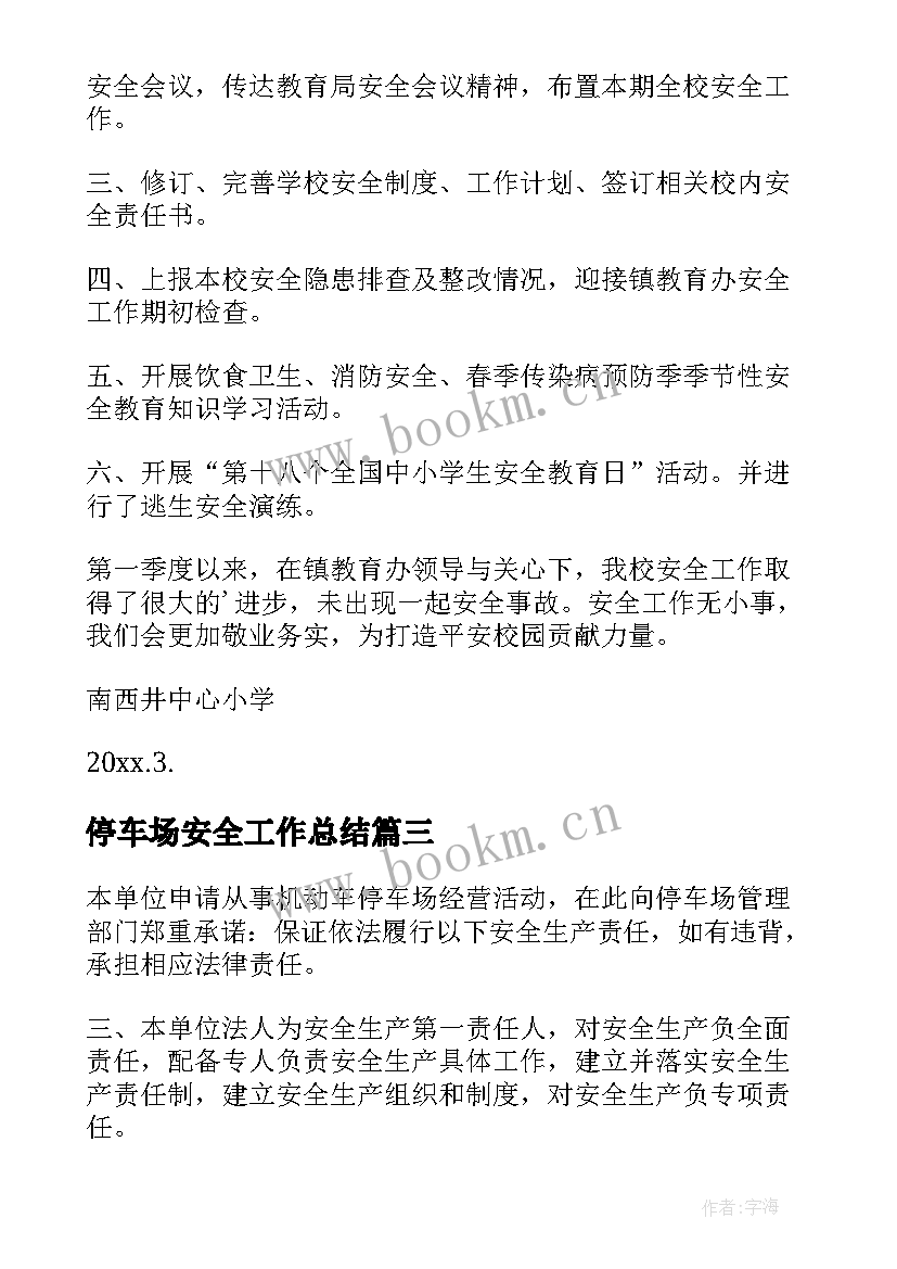 最新停车场安全工作总结(实用7篇)