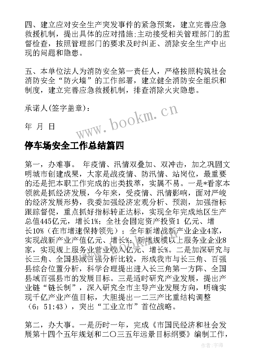 最新停车场安全工作总结(实用7篇)