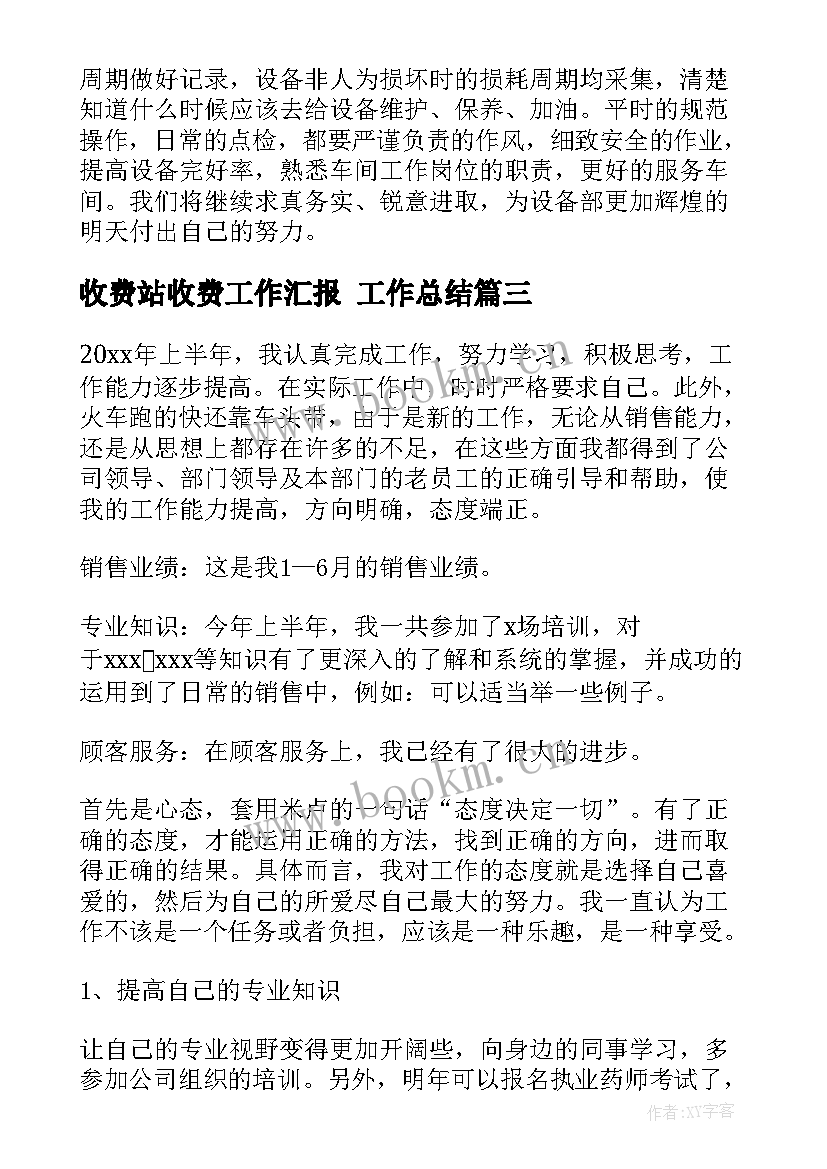 收费站收费工作汇报 工作总结(精选8篇)