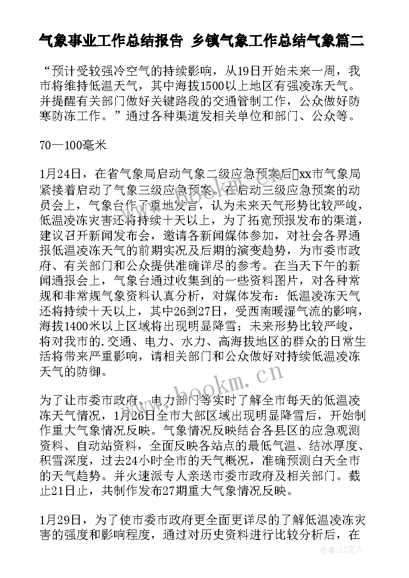 气象事业工作总结报告 乡镇气象工作总结气象(通用6篇)