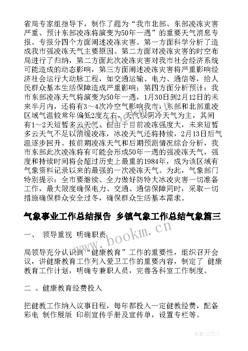 气象事业工作总结报告 乡镇气象工作总结气象(通用6篇)