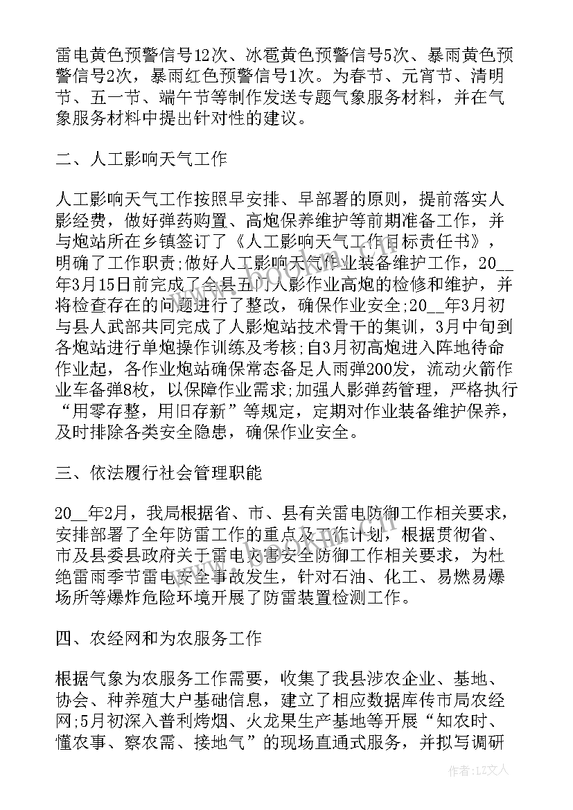 气象事业工作总结报告 乡镇气象工作总结气象(通用6篇)