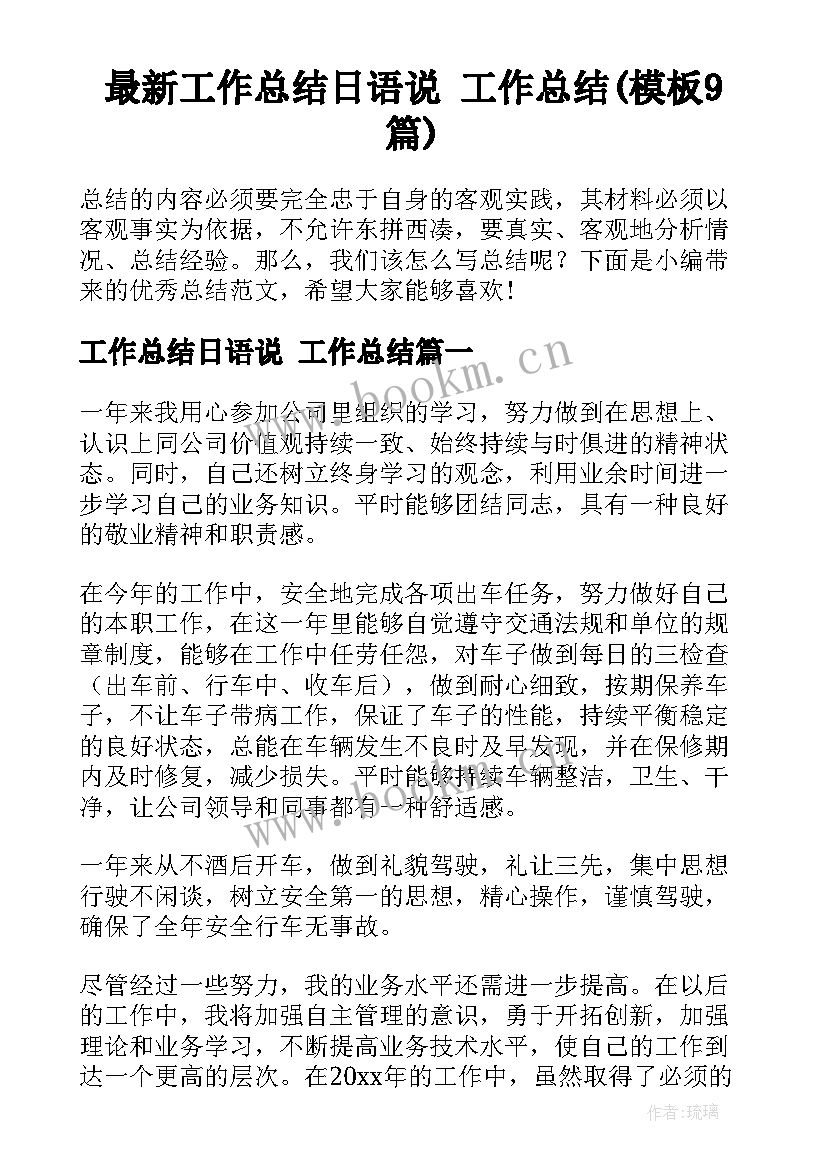 最新工作总结日语说 工作总结(模板9篇)