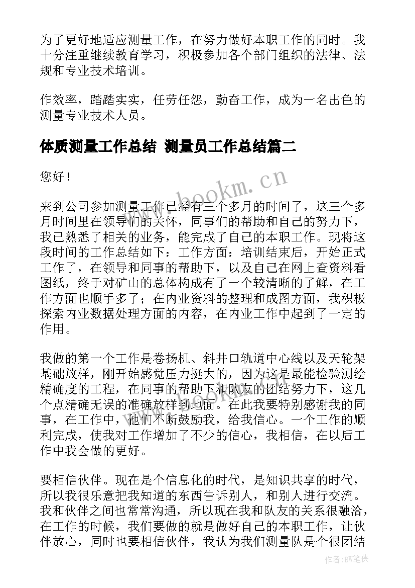 2023年体质测量工作总结 测量员工作总结(优质9篇)