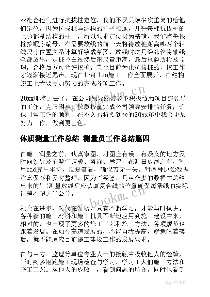 2023年体质测量工作总结 测量员工作总结(优质9篇)