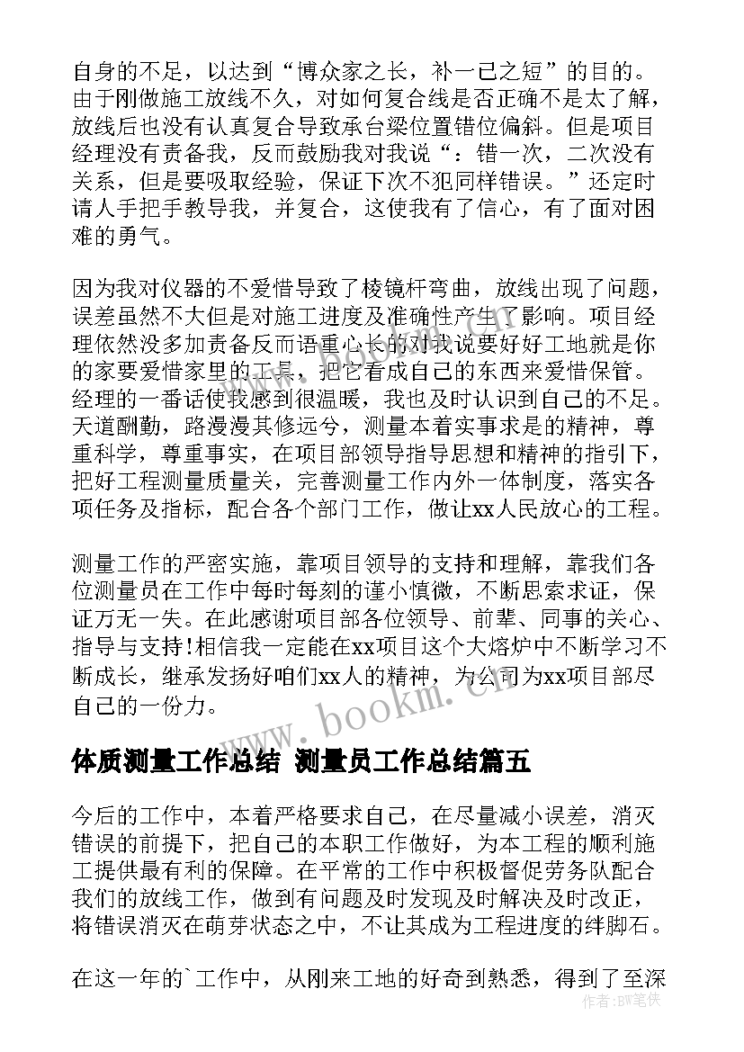 2023年体质测量工作总结 测量员工作总结(优质9篇)