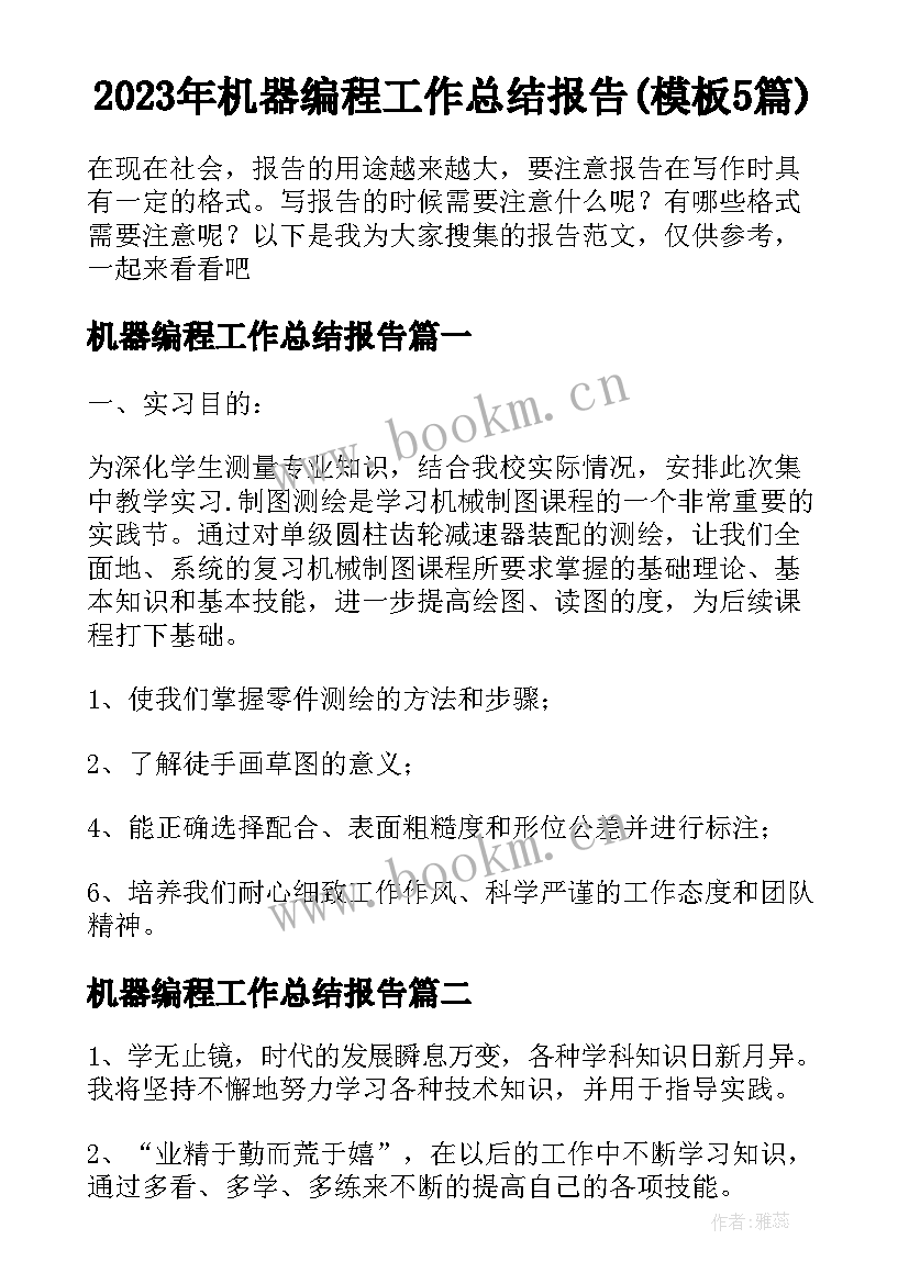 2023年机器编程工作总结报告(模板5篇)