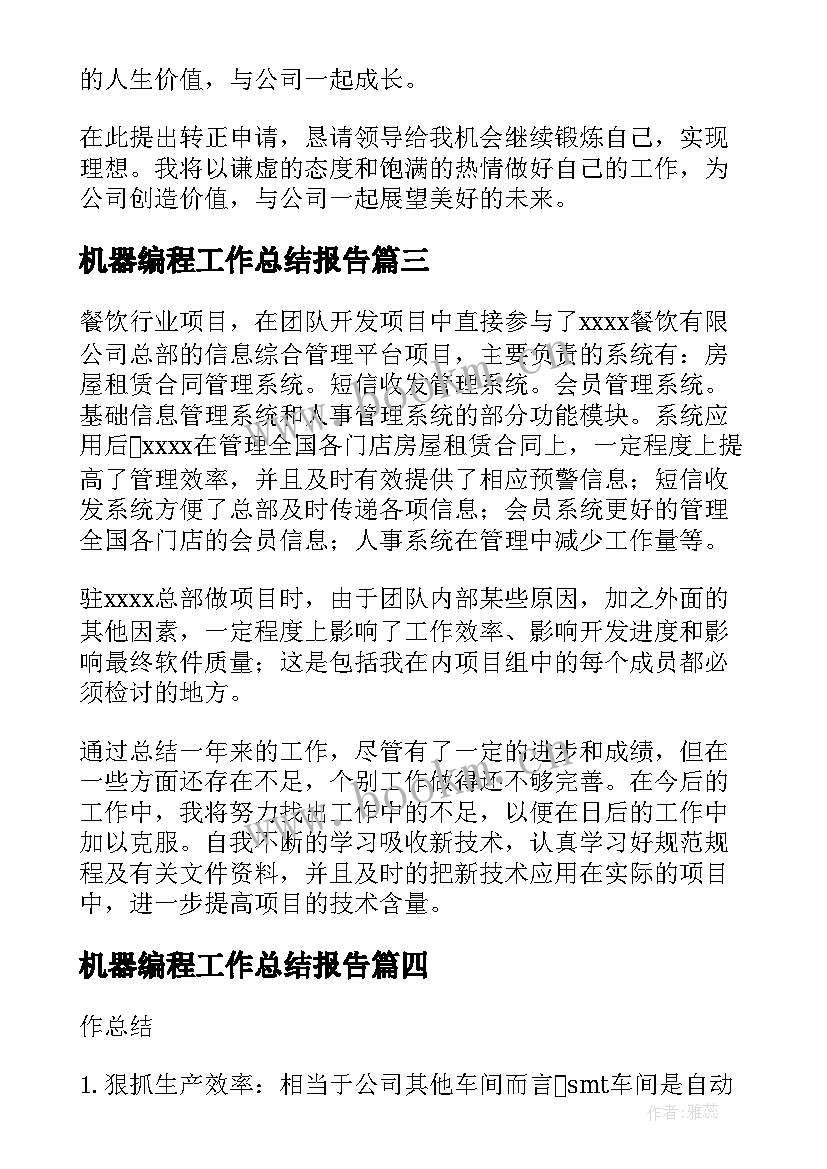 2023年机器编程工作总结报告(模板5篇)