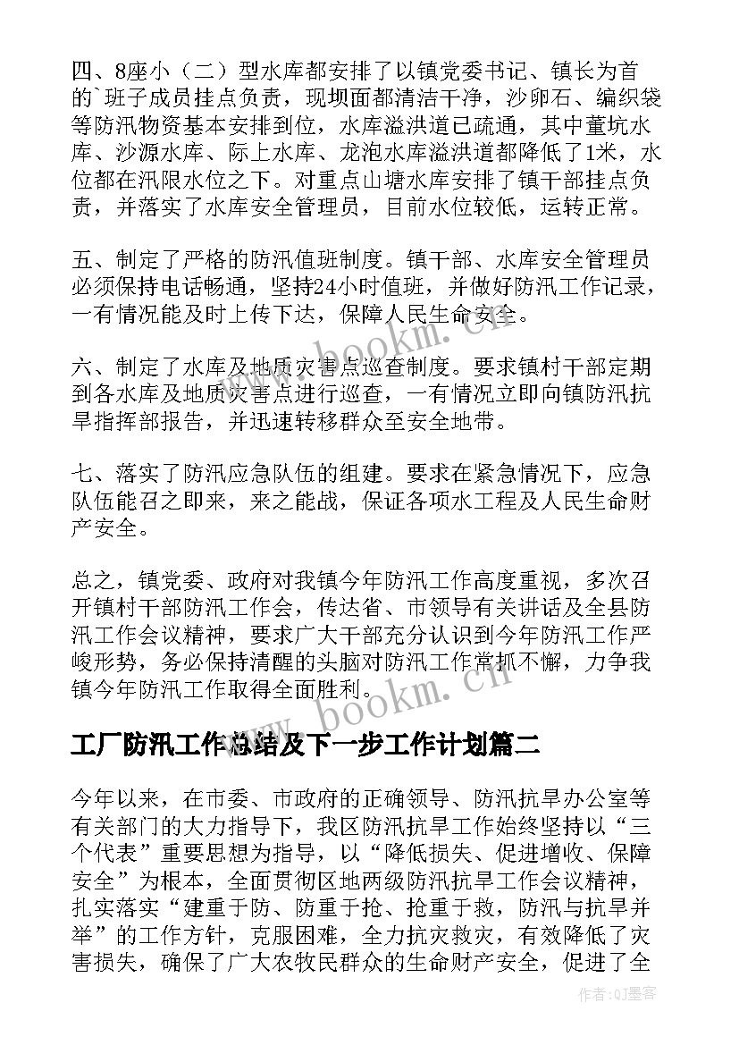 工厂防汛工作总结及下一步工作计划(通用9篇)