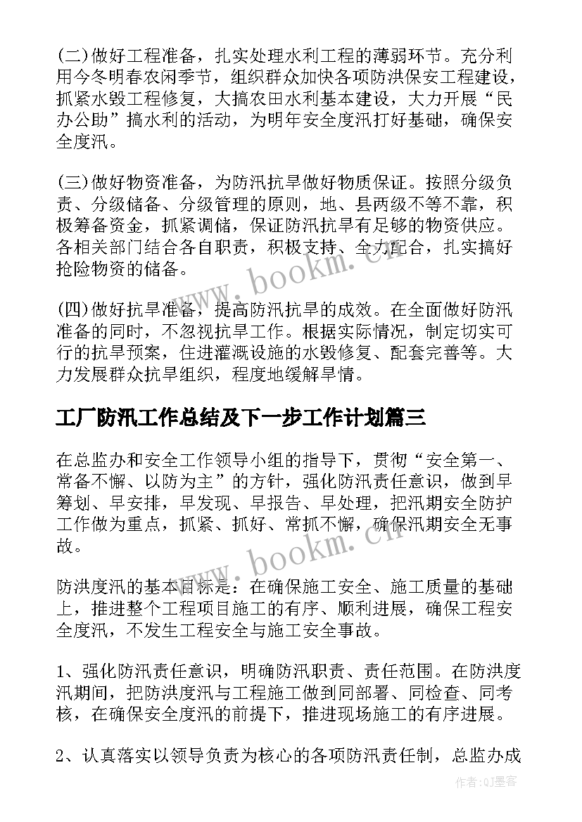 工厂防汛工作总结及下一步工作计划(通用9篇)