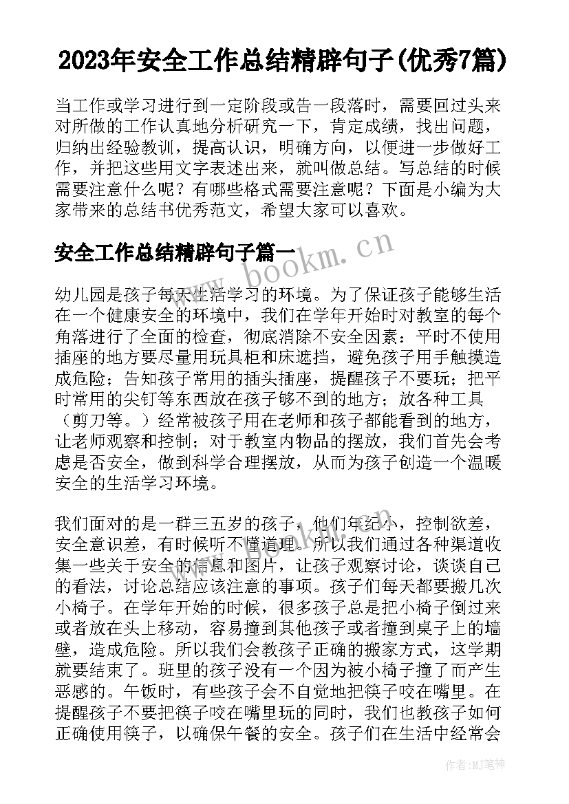 2023年安全工作总结精辟句子(优秀7篇)