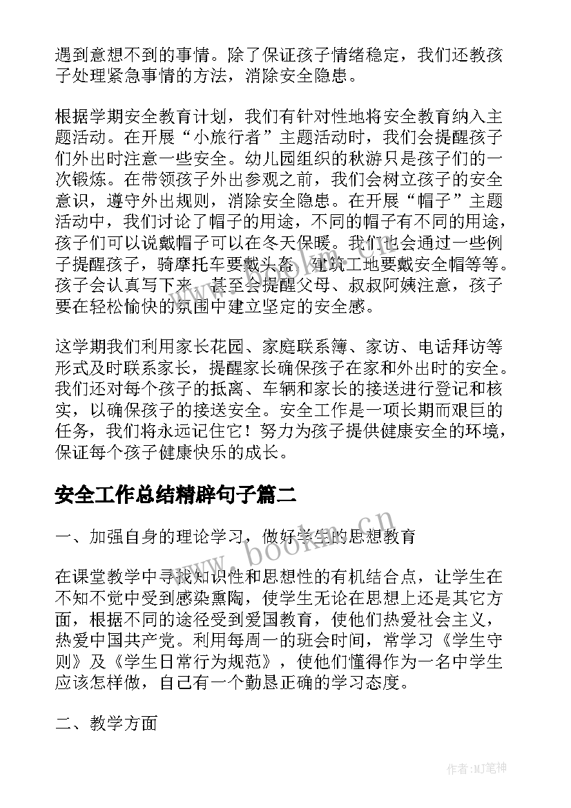 2023年安全工作总结精辟句子(优秀7篇)