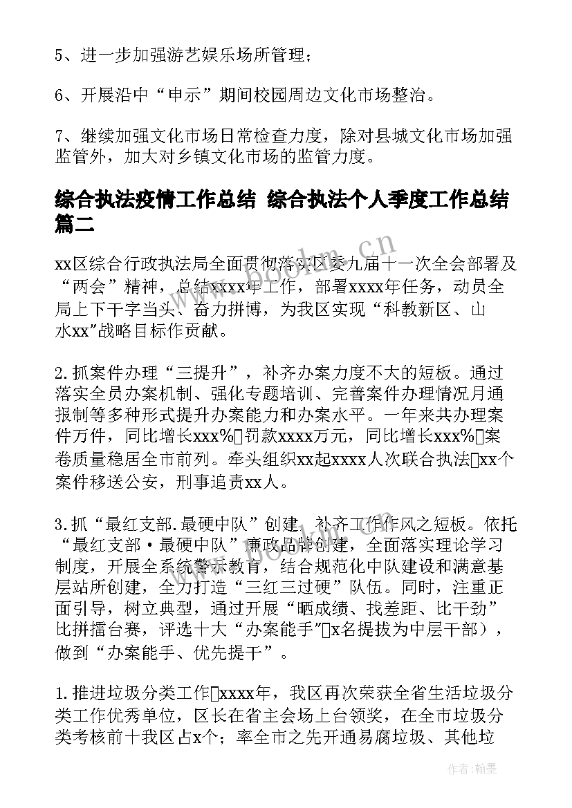 2023年综合执法疫情工作总结 综合执法个人季度工作总结(汇总8篇)