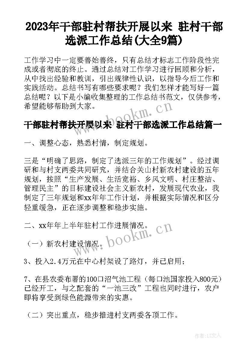 2023年干部驻村帮扶开展以来 驻村干部选派工作总结(大全9篇)