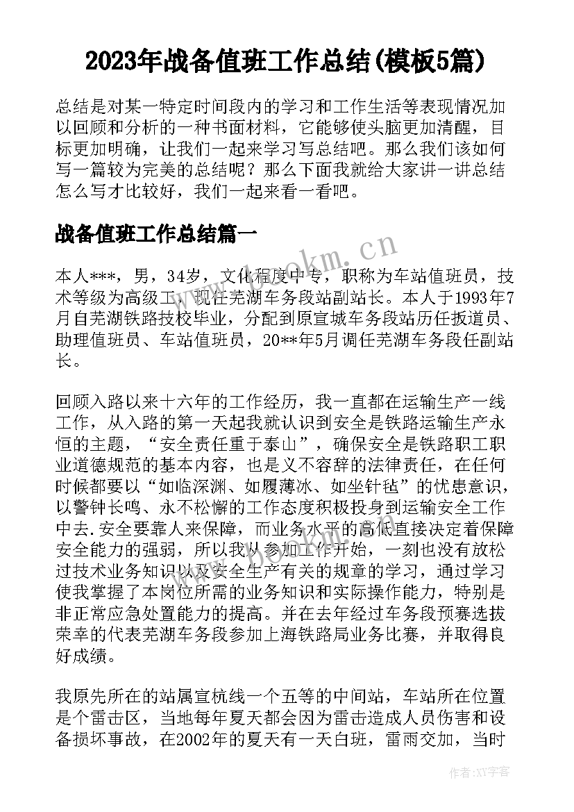 2023年战备值班工作总结(模板5篇)