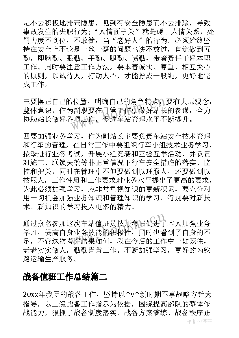 2023年战备值班工作总结(模板5篇)