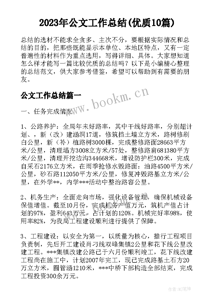 2023年公文工作总结(优质10篇)