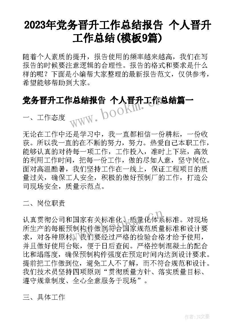 2023年党务晋升工作总结报告 个人晋升工作总结(模板9篇)