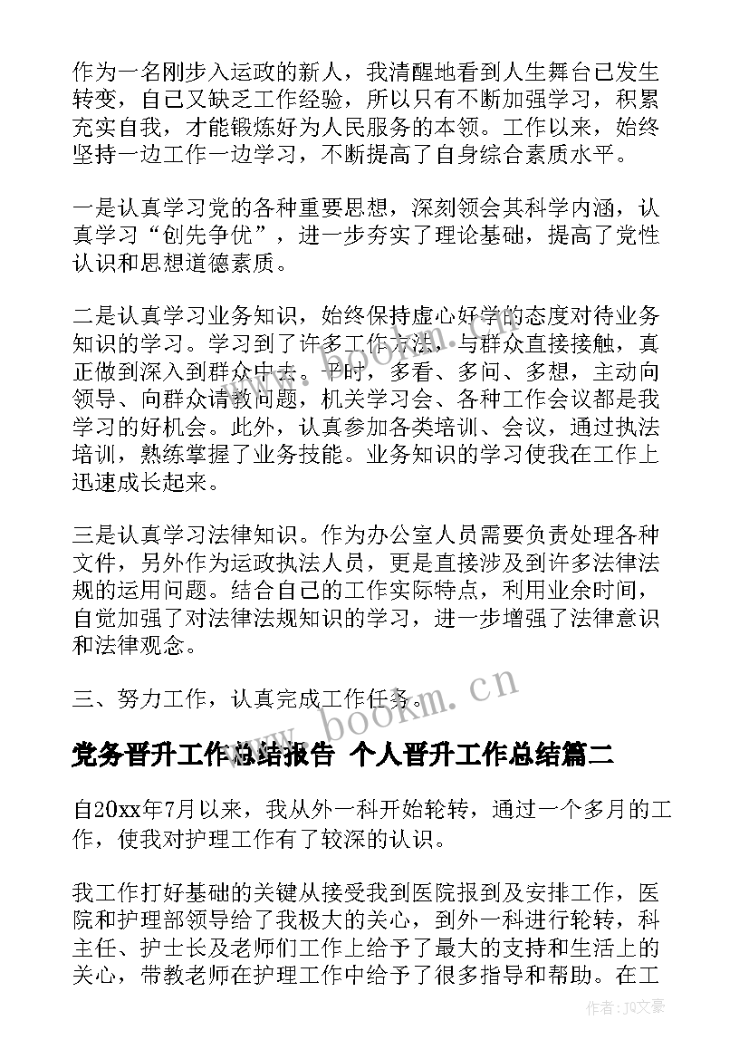 2023年党务晋升工作总结报告 个人晋升工作总结(模板9篇)