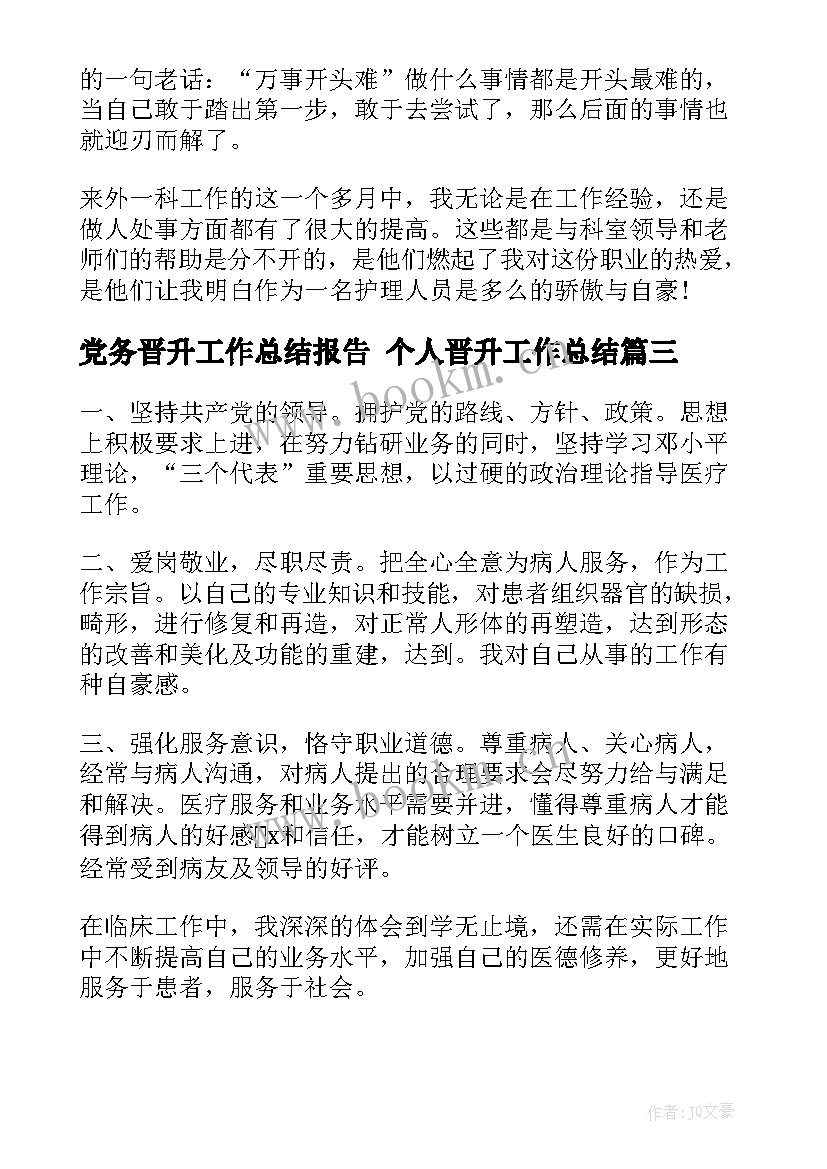 2023年党务晋升工作总结报告 个人晋升工作总结(模板9篇)