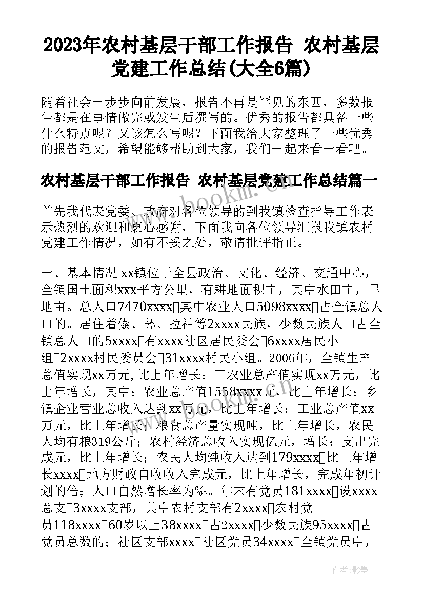 2023年农村基层干部工作报告 农村基层党建工作总结(大全6篇)