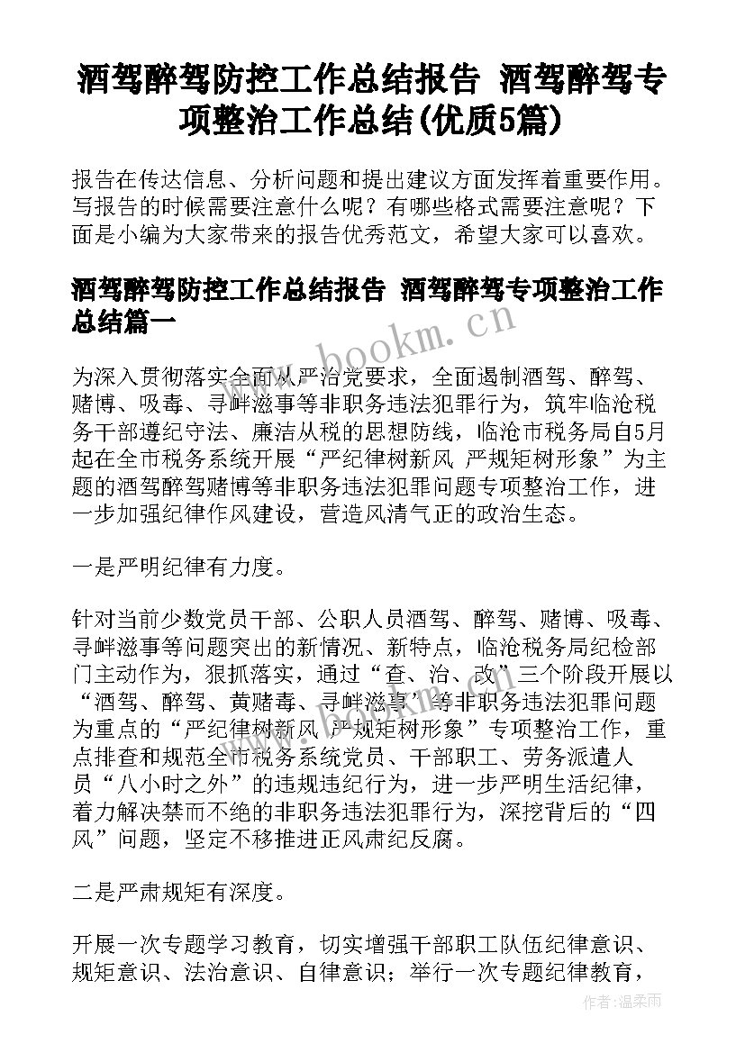 酒驾醉驾防控工作总结报告 酒驾醉驾专项整治工作总结(优质5篇)