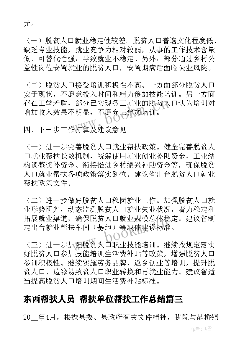 最新东西帮扶人员 帮扶单位帮扶工作总结(优秀10篇)