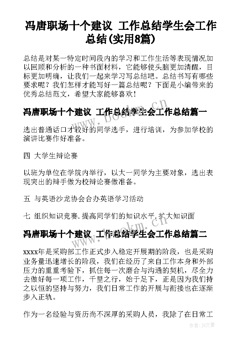 冯唐职场十个建议 工作总结学生会工作总结(实用8篇)