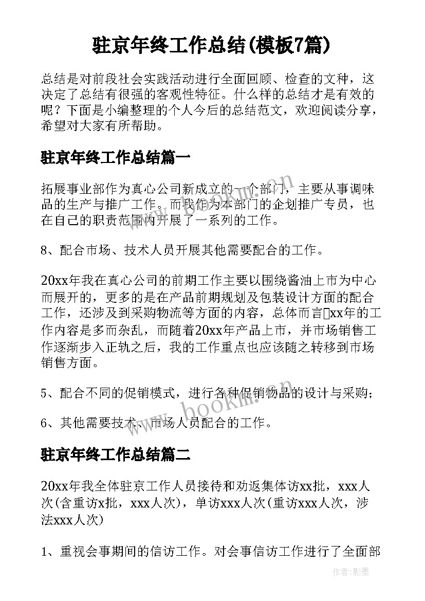 驻京年终工作总结(模板7篇)