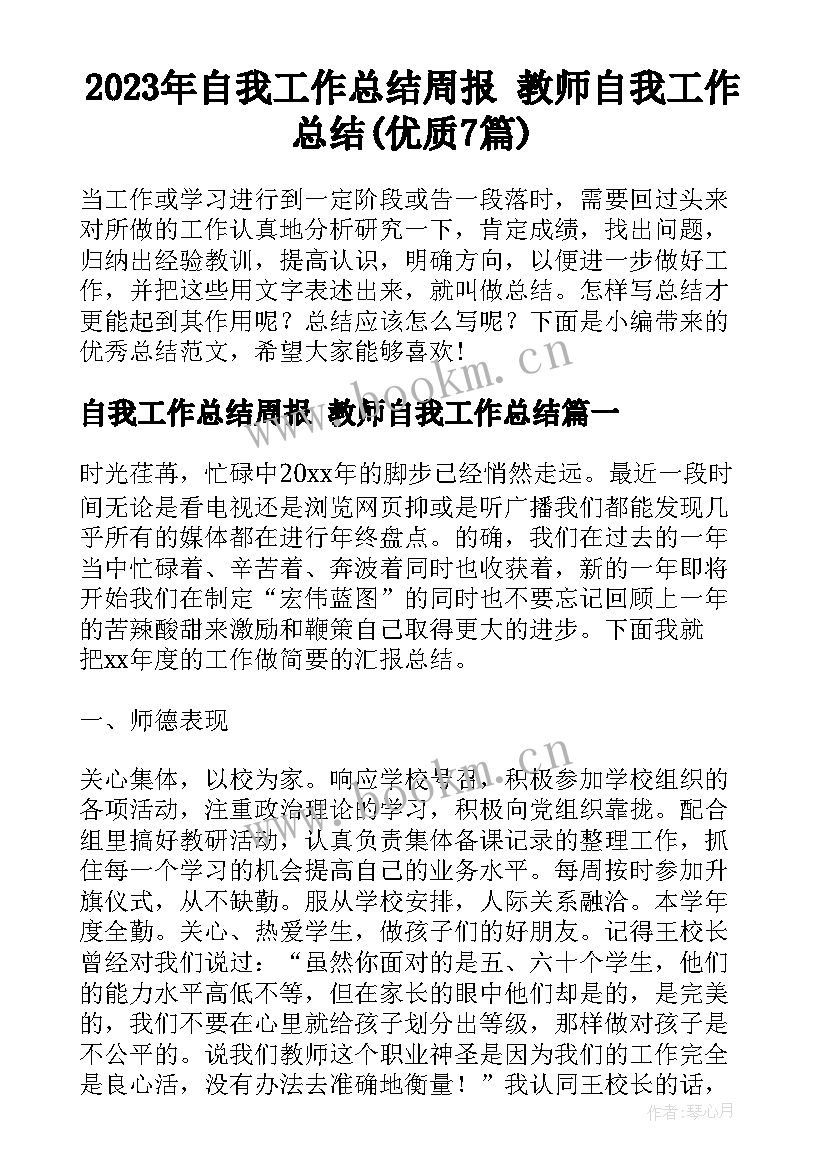 2023年自我工作总结周报 教师自我工作总结(优质7篇)