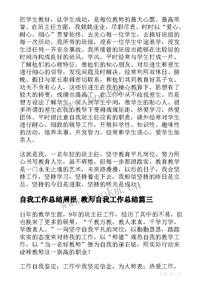 2023年自我工作总结周报 教师自我工作总结(优质7篇)