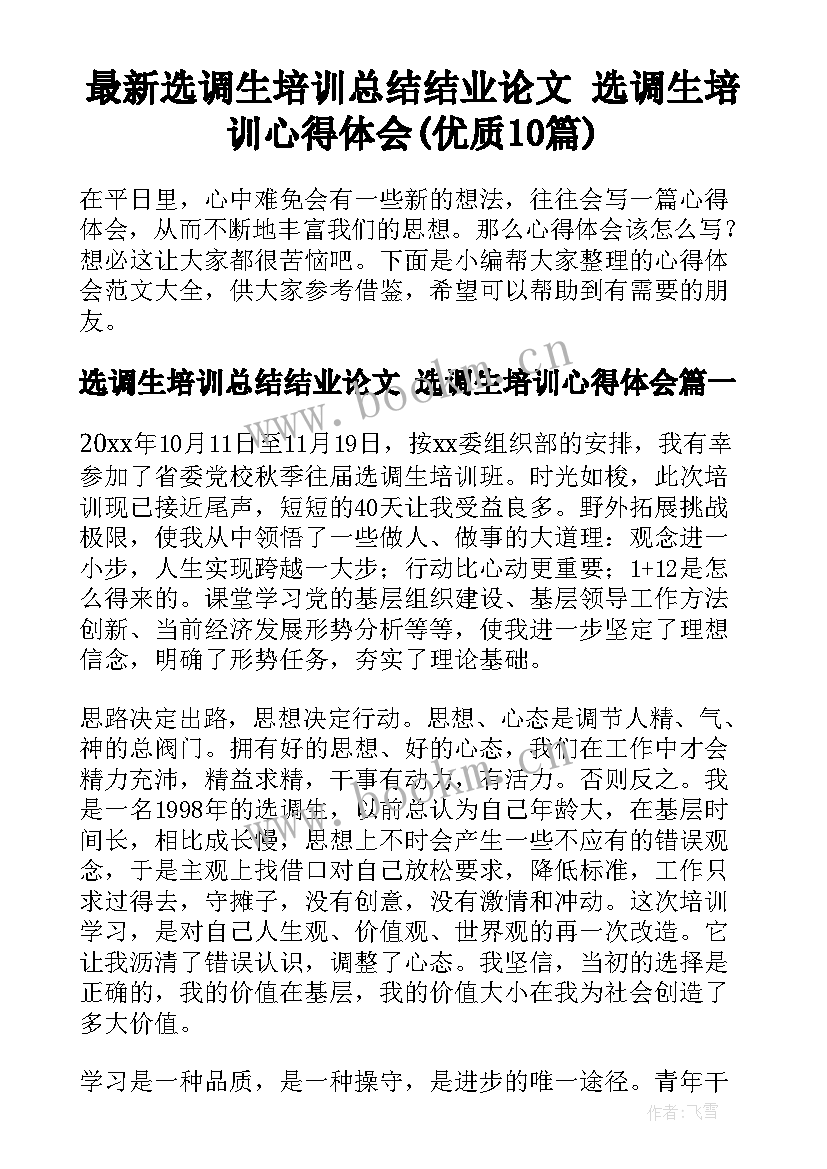 最新选调生培训总结结业论文 选调生培训心得体会(优质10篇)